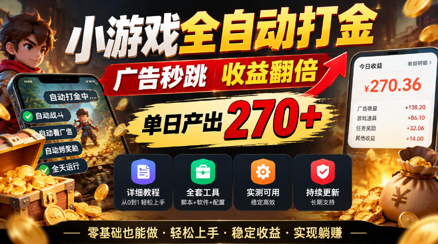小游戏全自动打金，广告秒跳，收益翻倍，单日产出270+，附带详细教程+全套工具【揭秘】-副业资源网