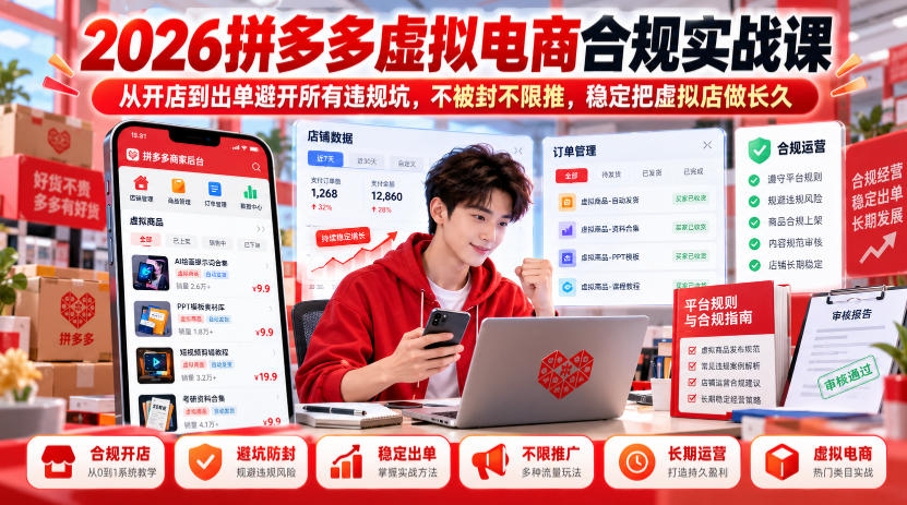 2026拼多多虚拟电商合规实战课，从开店到出单避开所有违规坑，不被封不限推，稳定把虚拟店做长久-副业资源网