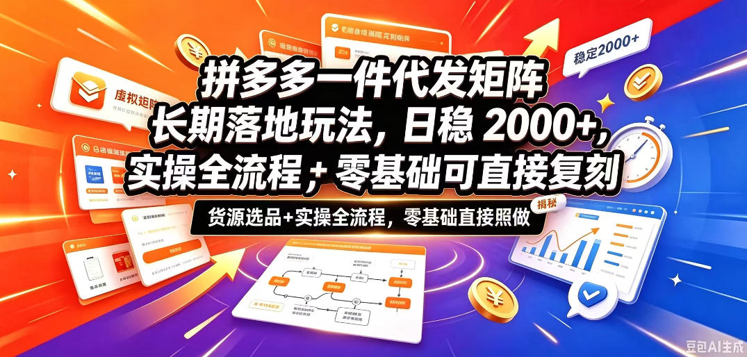 拼多多一件代发矩阵长期落地玩法，日稳入2k+，选品货源+实操全流程，零基础可直接复刻【拆解】-邪修侠