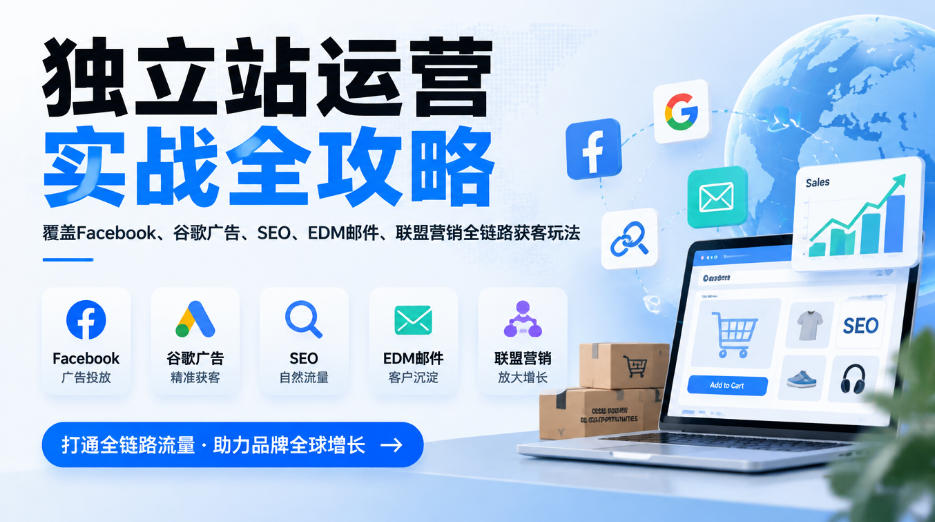 独立站运营实战全攻略，覆盖Facebook、谷歌广告、SEO、EDM邮件、联盟营销全链路获客玩法（更新2026）-副业资源网