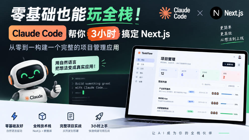 零基础也能玩全栈！Claude Code帮你3小时搞定Next.js，从零到一构建一个完整的项目管理应用【原创双语字幕】-副业资源网