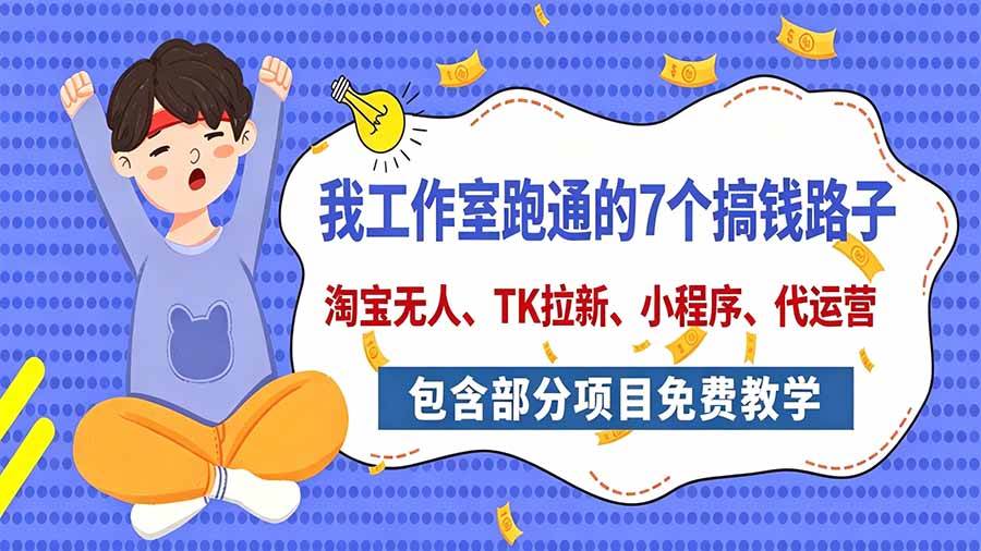 （20918期）我工作室跑通的7个搞钱路子，今天全盘托出，包含部分项目免费教学（淘宝、拉新、小程序、代运营）-邪修侠 - 演示
