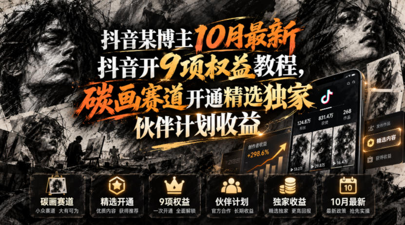 抖音某博主10月最新抖音开9项权益教程，碳画赛道开通精选独家伙伴计划收益，有需要自测-怪兽网创俱乐部