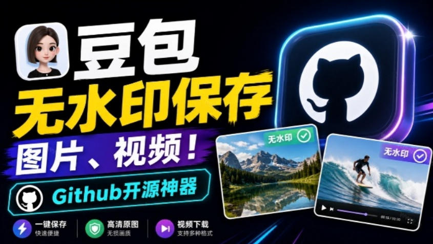 这也太好用了,豆包无水印保存图片、视频插件又来了!Github开源免费,最新更新,doubao-downloader