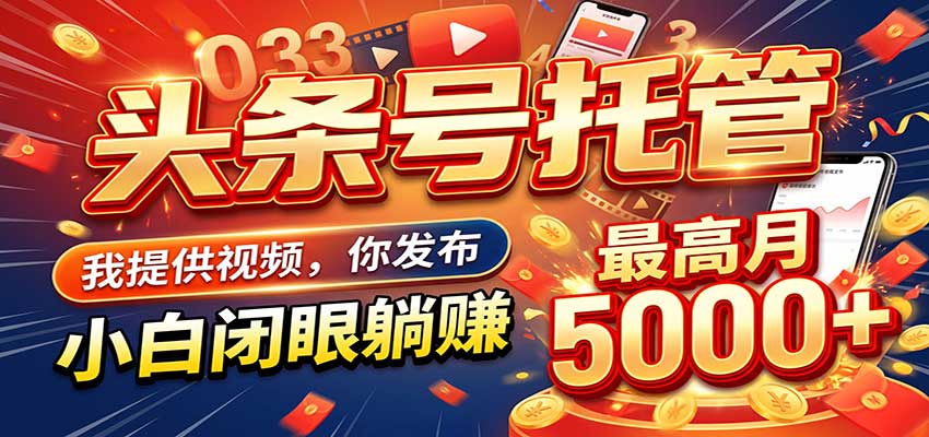 今日头条 AI 托管躺赚计划，你出账号我运营，月入5K+-怪兽网创俱乐部