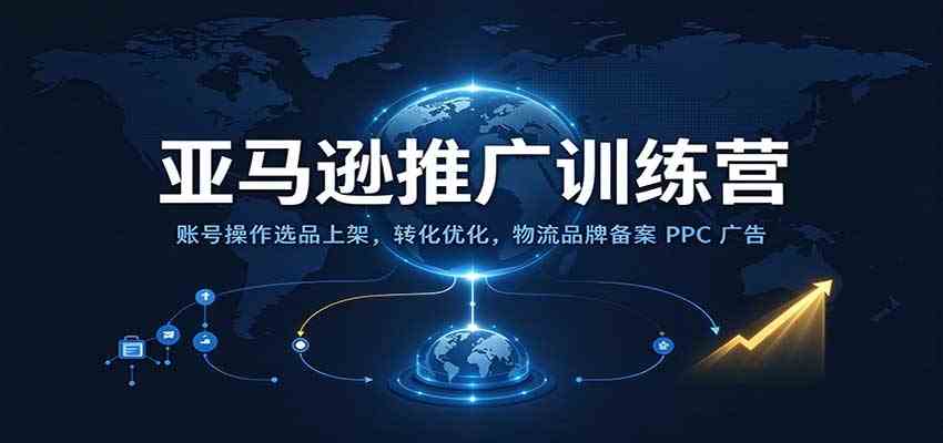 亚马逊推广训练营：账号操作选品上架，转化优化，物流品牌备案PPC广告运营-副业资源网