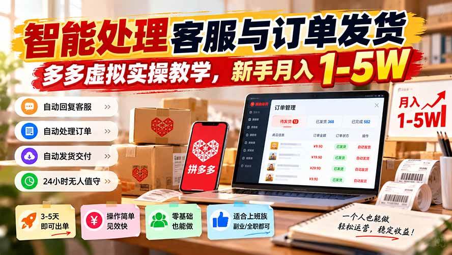 （20925期）智能机器人处理客服与订单发货，多多虚拟实操教学，新手月入 1-5W