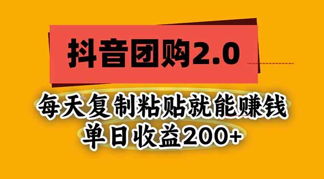 （20930期）抖音团购2.0玩法，每天复制粘贴日入200+，亲测项目-邪修侠 - 演示