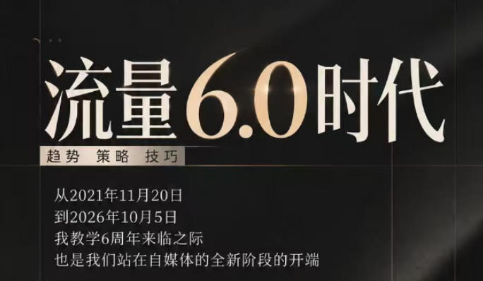 流量6.0时代直播课2026年10月，流量6.0时代的趋势、策略、技巧，2027年前，你的IP能否做起来，本场直播就是你的转折点（更新1012）-怪兽网创俱乐部