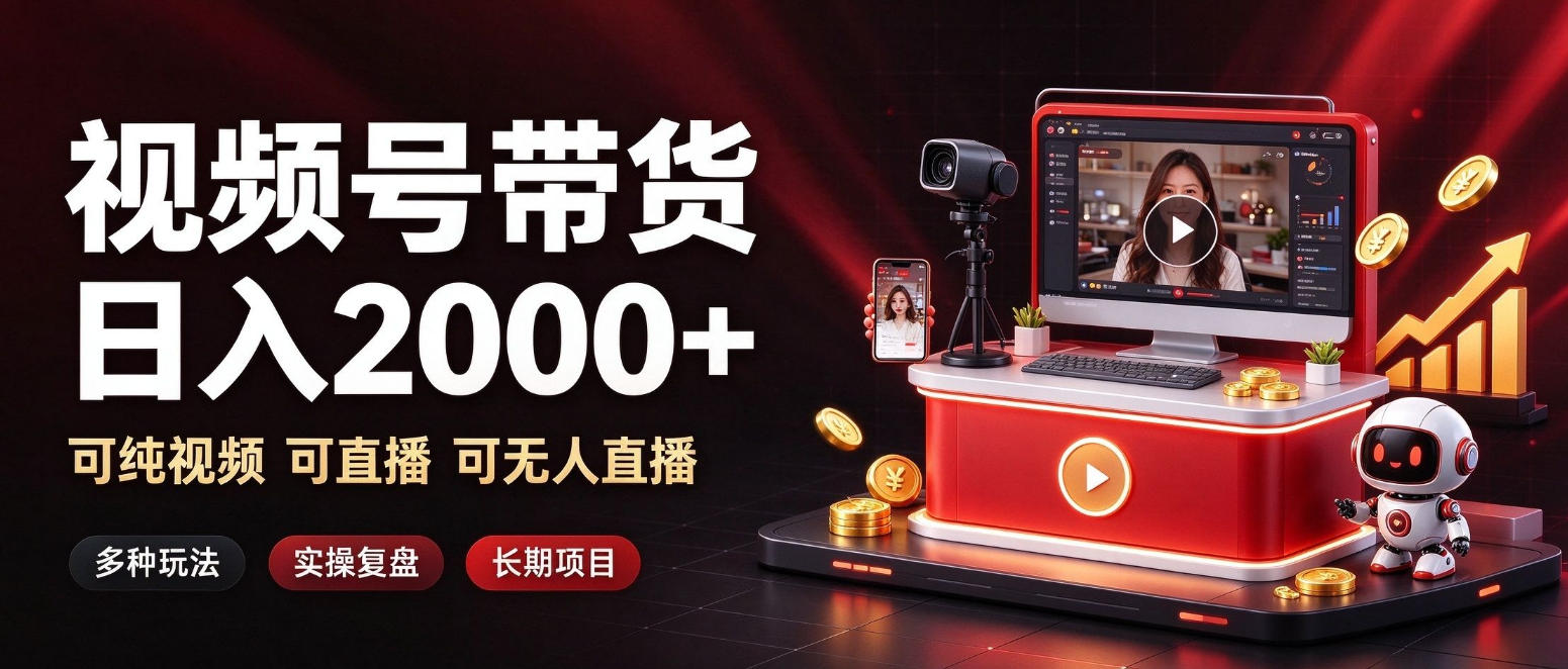 通过视频号带货日入2k+，可纯视频可直播可无人直播，多种玩法，长期项目【揭秘】-邪修侠 - 演示