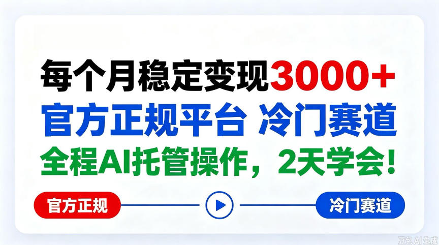 保底月入3k+,官方正规平台冷门赛道,全程ai操作人人可做!【揭秘】