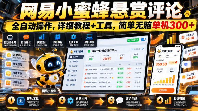 网易小蜜蜂悬赏评论，全自动操作，详细教程+工具，简单无脑单机300+【揭秘】-邪修侠 - 演示