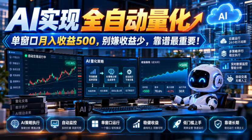AI实现全自动量化，单窗口月入收益500，别嫌收益少，靠谱最重要！【揭秘】-怪兽网创俱乐部