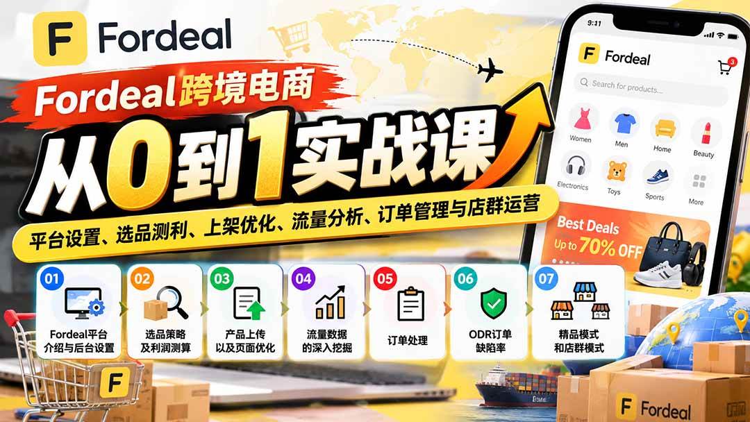 （20914期）Fordeal跨境电商从0到1实战课：平台设置、选品测利、上架优化、流量分析、订单管理与店群运营-邪修侠 - 演示