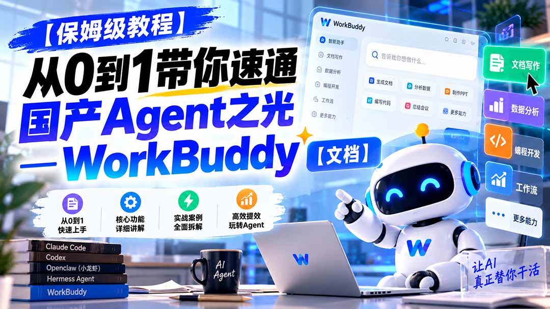 （20920期）【保姆级教程】从0到1带你速通国产Agent之光—WorkBuddy【文档】-怪兽网创俱乐部