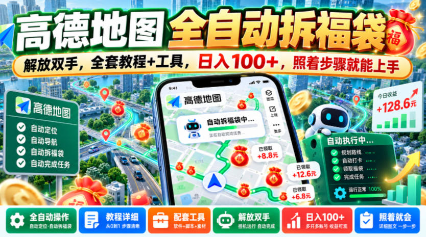 高德地图全自动拆福袋，解放双手，全套教程+工具，日入100+，照着步骤就能上手【揭秘】-邪修侠 - 演示