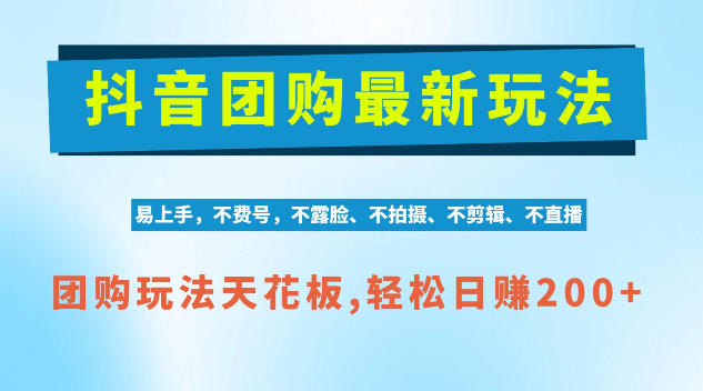 抖音AI团购项目，独家技术，无需拍摄剪辑，项目红利期轻松日入200+【揭秘】-邪修侠 - 演示