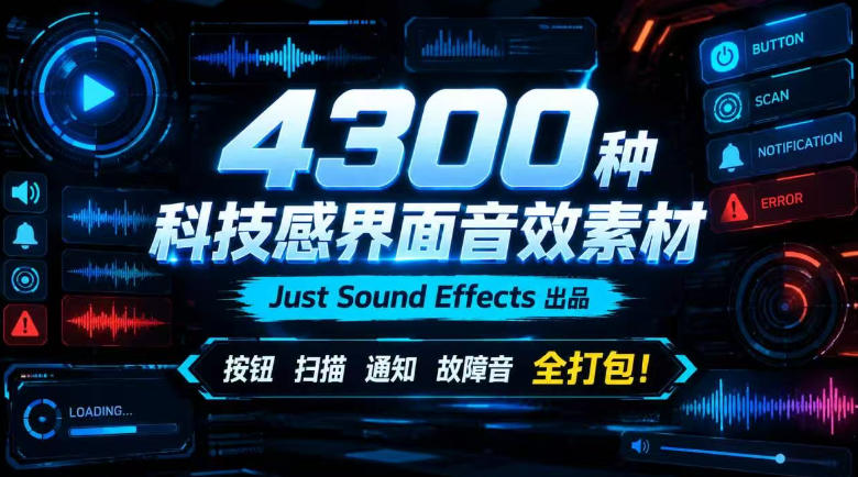 4300种科技感界面音效素材！Just Sound Effects出品，按钮扫描通知故障音全打包！-邪修侠 - 演示