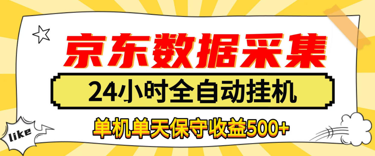 懒人副业！京东数据采集优化，纯挂G全天自动跑，单机收益500+【揭秘】-邪修侠 - 演示