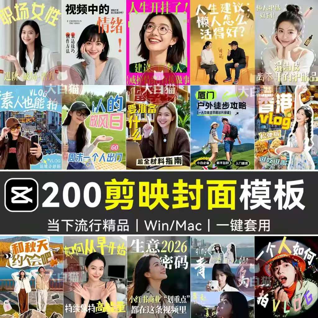 《200款剪映网感封面预设》各行业通用｜高级感爆款剪映专用封面模板｜Windows/Mac电脑通用