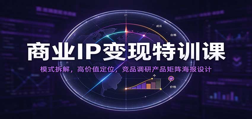 商业IP变现特训课：模式拆解，高价值定位，竞品调研产品矩阵海报设计-邪修侠 - 演示