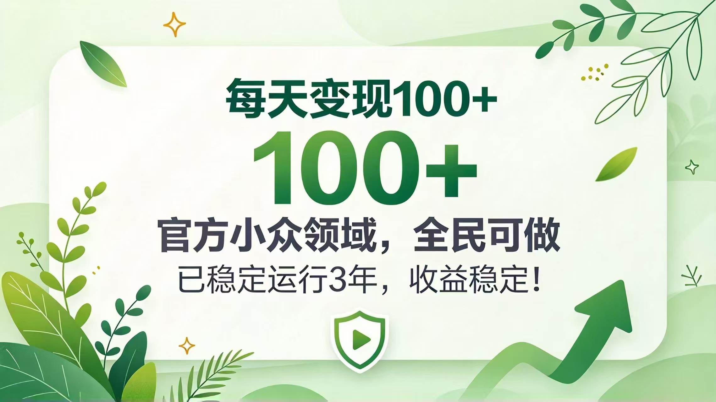 （20935期）每天变现 100+， 官方小众领域，全民可做， 已稳定运行 3 年，收益稳定！-邪修侠 - 演示