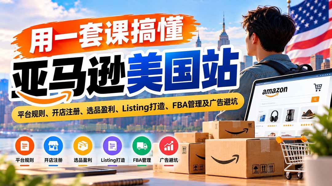 （20938期）用一套课搞懂亚马逊美国站：平台规则、开店注册、选品盈利、Listing打造、FBA管理及广告避坑-邪修侠 - 演示