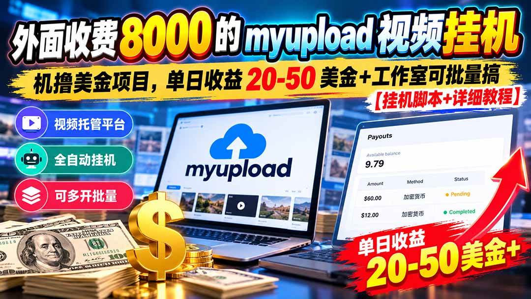 （20948期）外面收费8000的myupload视频挂机撸美金项目，单日收益20-50美金+工作室可批量搞【挂机脚本+详细教程】-怪兽网创俱乐部