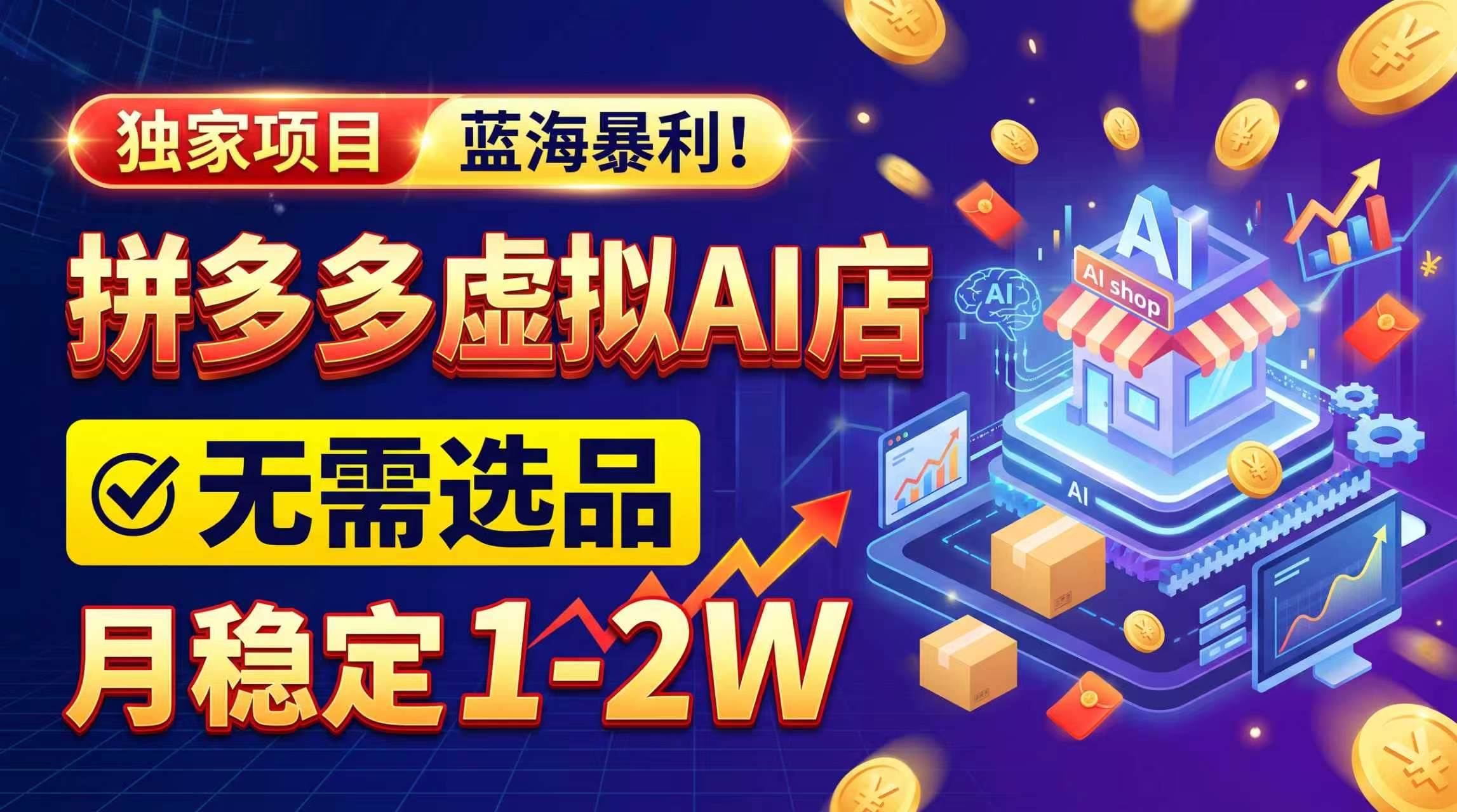 （20934期）2026独家暴利，开拼多多AI店，不用选品，月稳定1-2W，可副业全职！-怪兽网创俱乐部