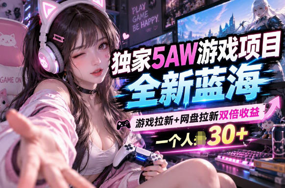5AW游戏最新项目:游戏拉新+网盘拉新双收益链路全流程拆解-多课资源站