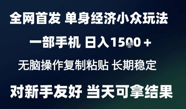 2026最新S单身经济情感赛道,一部手机即可操作,小白也能单日收益1k+项目教程【揭秘】 2026最新S单身经济情感赛道,一部手机即可操作,小白也能单日收益1k+项目教程【揭秘】