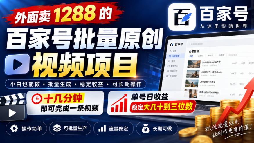 外面卖1288的百家号批量原创视频项目，十几分钟即可完成一条视频，单号日收益稳定大几十到三位数-怪兽网创俱乐部