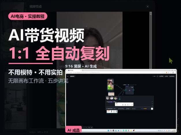无限画布实操AI复刻带货视频完整流程不用模特不用实拍-多课资源站