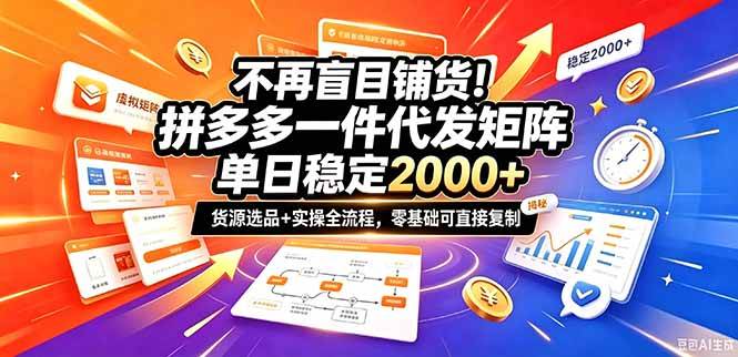 （20955期）不再盲目铺货！拼多多一件代发矩阵落地攻略，提供优质货源店铺运营全流程，零基础可直接复制-邪修侠