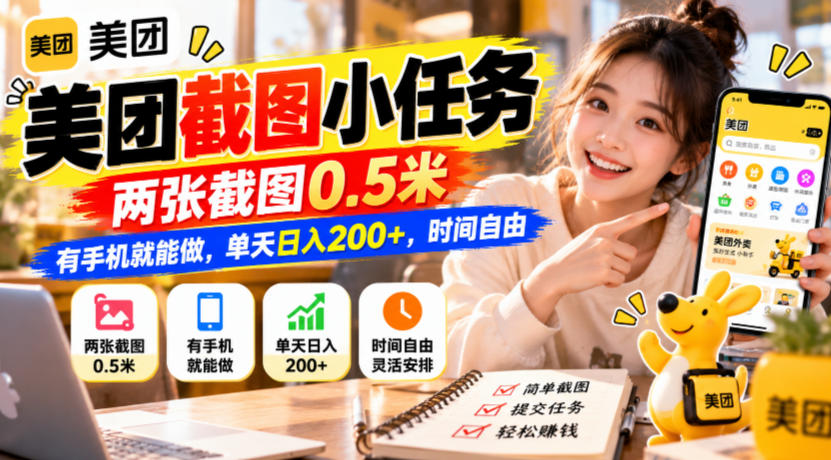 美团截图小任务，两张截图0.5米，有手机就能做，单天日入200+，时间自由【揭秘】-多课资源站