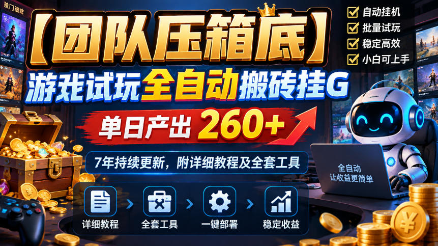 【团队压箱底】游戏试玩全自动搬砖挂G，单日产出260+，7年持续更新，附详细教程及全套工具【揭秘】-怪兽网创俱乐部