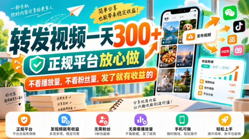转发视频一天300+,正规平台放心做,不看播放量,不看粉丝量,发了就有收益的【揭秘】 转发视频一天300+,正规平台放心做,不看播放量,不看粉丝量,发了就有收益的【揭秘】