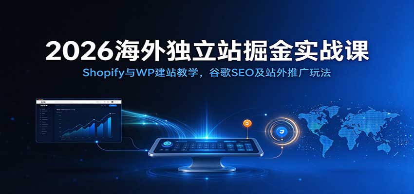 亚马逊CPC广告高阶课程,深度解析广告报表优化、高价竞价算法与科学投放决策的完整实战体系 亚马逊CPC广告高阶课程,深度解析广告报表优化、高价竞价算法与科学投放决策的完整实战体系