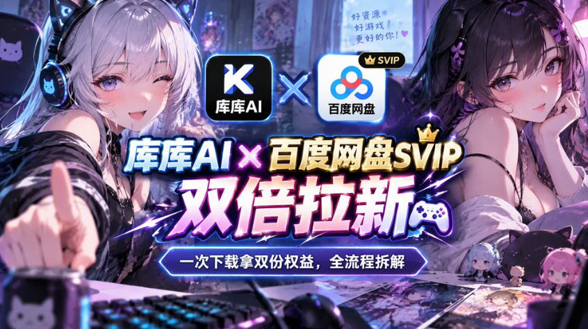 库库AI×百度网盘SVIP混合拉新教程:一次下载拿两份权益,全流程拆解-多课资源站