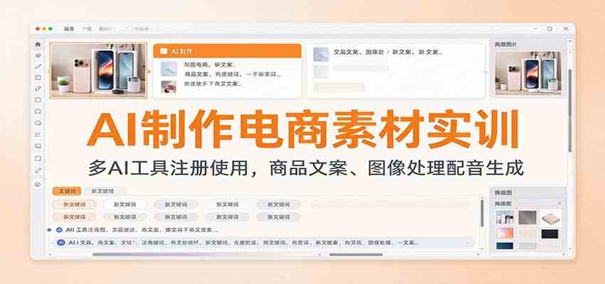 AI制作电商素材实训：多AI工具注册使用，商品文案、图像处理配音生成-怪兽网创俱乐部