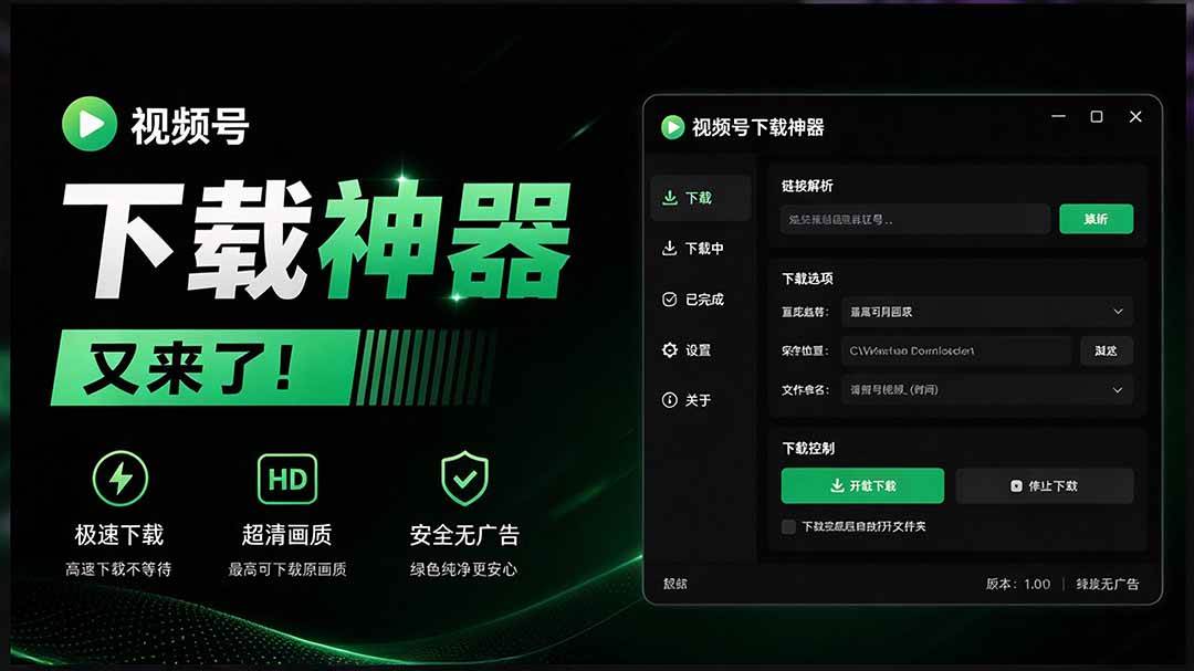 （20967期）Github热门工具，视频号下载神器又来了！一键注入下载按钮，轻松下载，使用便捷 wx_channel-邪修侠
