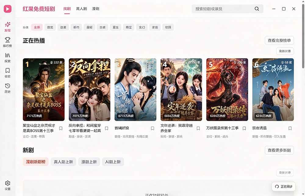 (20966期)Github最新热门项目!红果短剧电脑版+TV版本来了,大屏追剧更爽,体验丝滑安装即用 hongguo-desktop (20966期)Github最新热门项目!红果短剧电脑版+TV版本来了,大屏追剧更爽,体验丝滑安装即用 hongguo-desktop