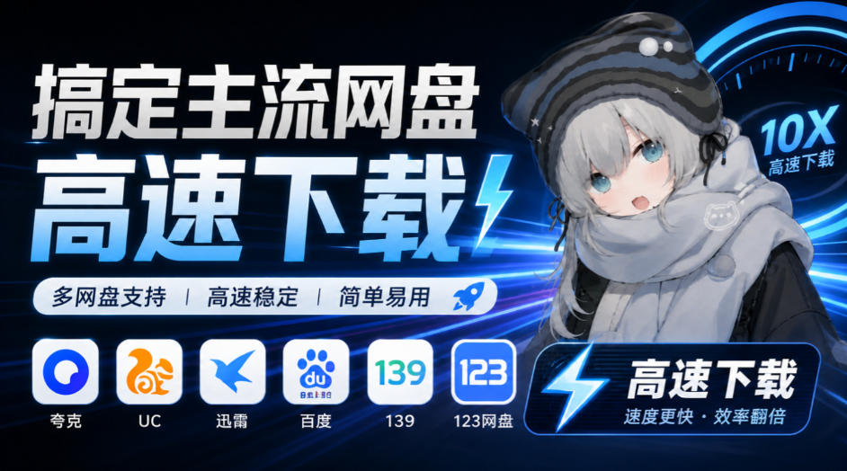 支持多久主流网盘平台并解析高速下载，Github上最新的开源工具！永久免费使用，YunX云析桌面版-多课资源站