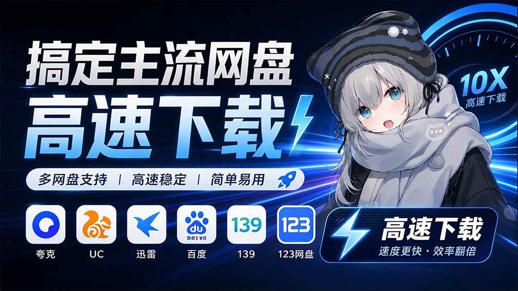（20968期）支持多久主流网盘平台并解析高速下载，Github上最新的开源工具！永久免费使用，YunX云析桌面版