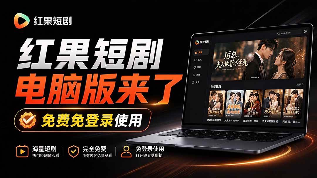 (20966期)Github最新热门项目!红果短剧电脑版+TV版本来了,大屏追剧更爽,体验丝滑安装即用 hongguo-desktop (20966期)Github最新热门项目!红果短剧电脑版+TV版本来了,大屏追剧更爽,体验丝滑安装即用 hongguo-desktop