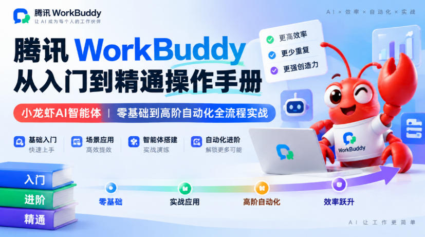 腾讯WorkBuddy从入门到精通操作手册|小龙虾AI智能体,零基础到高阶自动化全流程实战【文档】 腾讯WorkBuddy从入门到精通操作手册|小龙虾AI智能体,零基础到高阶自动化全流程实战【文档】