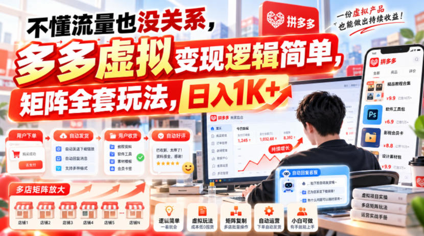 不懂流量也没关系，多多虚拟变现逻辑简单，矩阵全套玩法，日入1K+【揭秘】-多课资源站