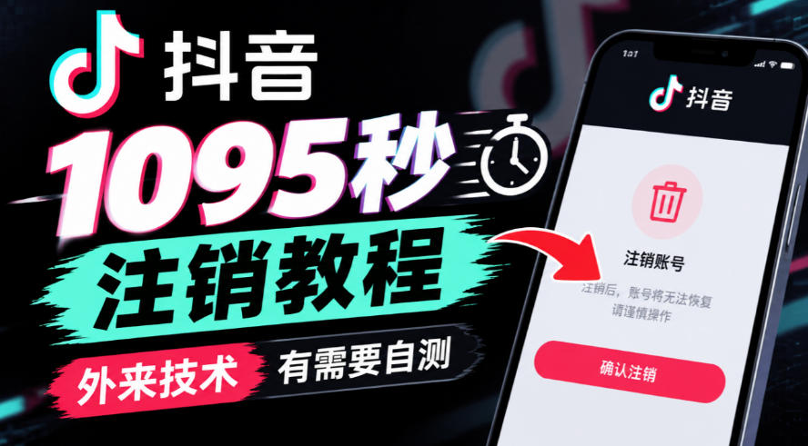 抖音1095秒注销教程，外来技术，有需要自测-多课资源站