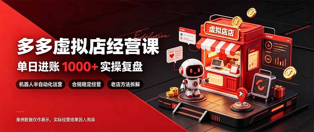 （20982期）日入1000+的虚拟小店，做好拼多多虚拟，普通人也能稳定增收，常青树项目-怪兽网创俱乐部