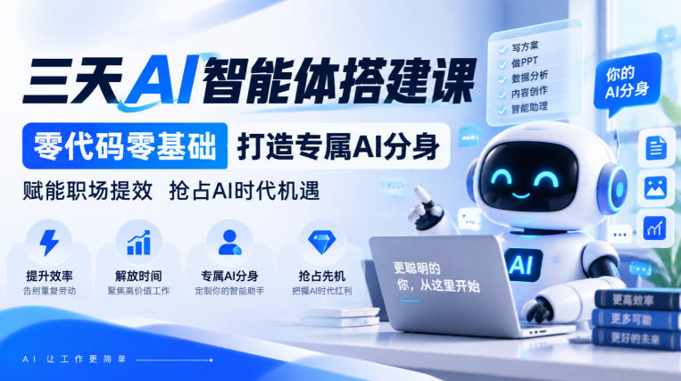 【无水印】三天AI智能体搭建课，零代码零基础打造专属AI分身，赋能职场提效抢占AI时代机遇-怪兽网创俱乐部